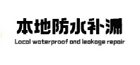 阿克陶本地防水（中讯网）